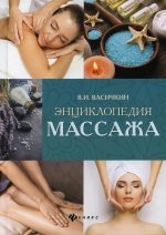 Энциклопедия массажа. 3-е изд