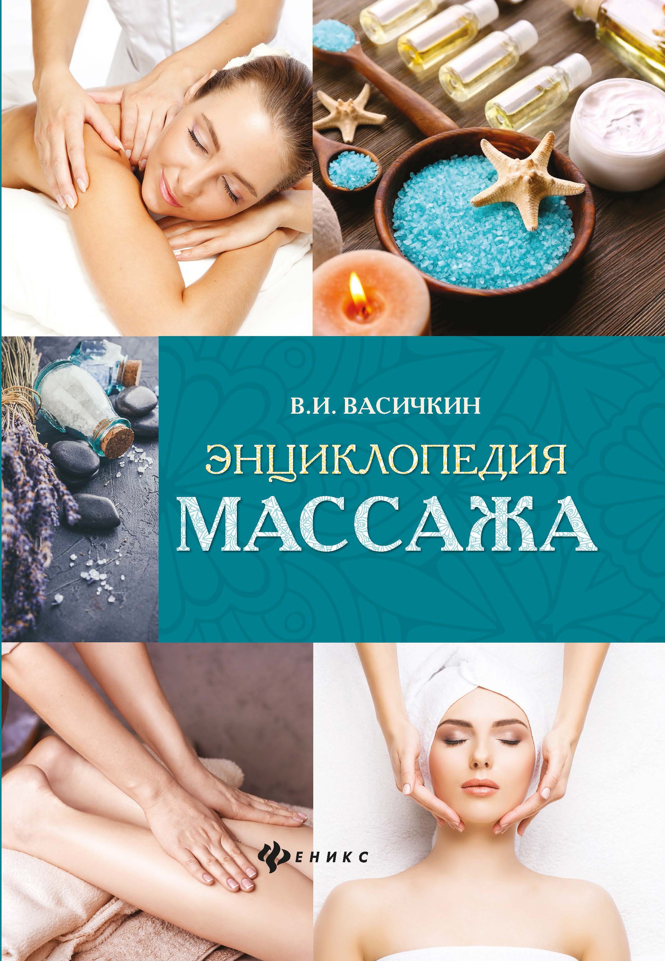 Энциклопедия массажа. 3-е изд