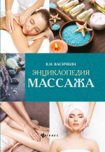 Энциклопедия массажа. 3-е изд