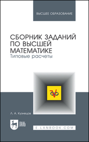 Сборник заданий по высшей математике. Типовые расчеты. Учебное пособие для вузов, 14-е изд., стер