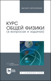 Курс общей физики (в вопросах и задачах). Учебное пособие для вузов, 3-е изд., испр
