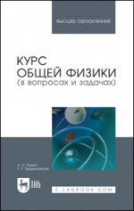 Курс общей физики (в вопросах и задачах). Учебное пособие для вузов, 3-е изд., испр