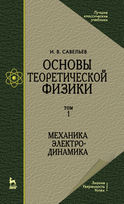 Основы теоретической физики. В 2-х тт. Том 1. Механика. Электродинамика. Учебник для вузов. 6-е изд., стер