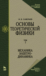 Основы теоретической физики. В 2-х тт. Том 1. Механика. Электродинамика. Учебник для вузов. 6-е изд., стер