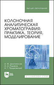 Колоночная аналитическая хроматография: практика, теория, моделирование. Монография, 3-е изд., стер