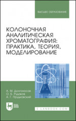 Колоночная аналитическая хроматография: практика, теория, моделирование. Монография, 3-е изд., стер