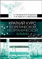 Краткий курс теоретической неорганической химии. Учебное пособие для вузов, 2-е изд., стер
