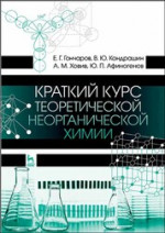 Краткий курс теоретической неорганической химии. Учебное пособие для вузов, 2-е изд., стер