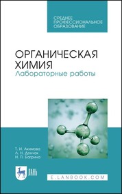 Органическая химия. Лабораторные работы. Учебное пособие для СПО, 2-е изд., стер