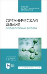 Органическая химия. Лабораторные работы. Учебное пособие для СПО, 2-е изд., стер