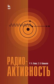 Радиоактивность. Учебное пособие для вузов, 3-е изд., стер
