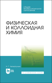 Физическая и коллоидная химия. Учебник для СПО