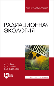 Радиационная экология. Учебное пособие для вузов, 3-е изд., стер