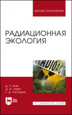 Радиационная экология. Учебное пособие для вузов, 3-е изд., стер
