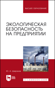Экологическая безопасность на предприятии. Учебное пособие для вузов, 3-е изд., стер