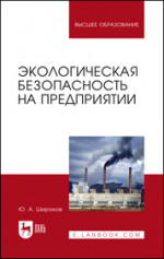 Экологическая безопасность на предприятии. Учебное пособие для вузов, 3-е изд., стер