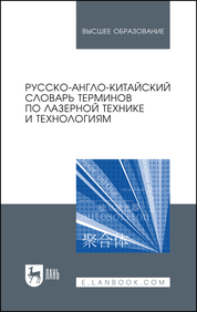 Русско-англо-китайский словарь терминов по лазерной технике и технологиям. Учебное пособие для вузов, 2-е изд., стер