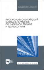 Русско-англо-китайский словарь терминов по лазерной технике и технологиям. Учебное пособие для вузов, 2-е изд., стер