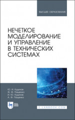 Нечеткое моделирование и управление в технических системах. Учебное пособие для вузов, 3-е изд., стер
