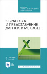 Обработка и представление данных в MS Excel. Учебное пособие для СПО, 2-е изд., стер