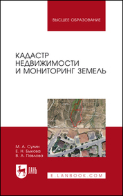 Кадастр недвижимости и мониторинг земель. Учебное пособие для вузов, 5-е изд., стер