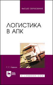 Логистика в АПК. Учебное пособие для вузов, 6-е изд., стер