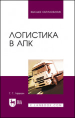 Логистика в АПК. Учебное пособие для вузов, 6-е изд., стер