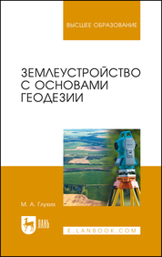 Землеустройство с основами геодезии. Учебное пособие для вузов, 2-е изд., стер