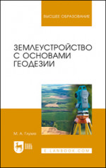 Землеустройство с основами геодезии. Учебное пособие для вузов, 2-е изд., стер