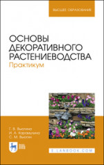 Основы декоративного растениеводства. Практикум. Учебное пособие для вузов, 2-е изд., стер