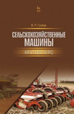 Сельскохозяйственные машины. Краткий курс. Учебное пособие для вузов, 3-е изд., стер