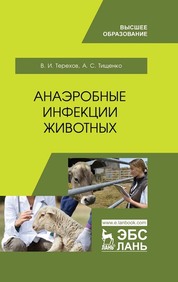 Анаэробные инфекции животных. Учебное пособие для вузов, 2-е изд., стер