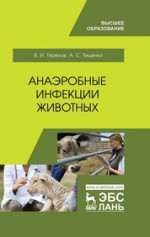 Анаэробные инфекции животных. Учебное пособие для вузов, 2-е изд., стер