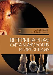 Ветеринарная офтальмология и ортопедия. Учебное пособие для вузов, 3-е изд., стер