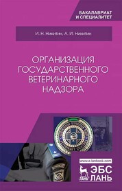 Организация государственного ветеринарного надзора. Учебник для вузов, 3-е изд., стер