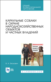 Караульные собаки в охране народнохозяйственных объектов и частных владений. Учебное пособие для СПО, 2-е изд., стер