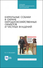 Караульные собаки в охране народнохозяйственных объектов и частных владений. Учебное пособие для СПО, 2-е изд., стер