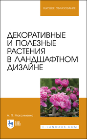 Декоративные и полезные растения в ландшафтном дизайне. Учебное пособие для вузов, 2-е изд., стер