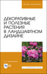 Декоративные и полезные растения в ландшафтном дизайне. Учебное пособие для вузов, 2-е изд., стер