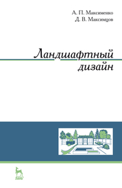 Ландшафтный дизайн. Учебное пособие для вузов, 4-е изд., стер