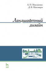 Ландшафтный дизайн. Учебное пособие для вузов, 4-е изд., стер