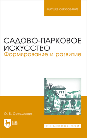 Садово-парковое искусство. Формирование и развитие. Учебное пособие для вузов, 4-е изд., испр