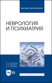 Неврология и психиатрия. Учебное пособие для вузов, 3-е изд., стер