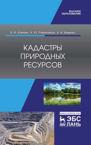 Кадастры природных ресурсов. Учебное пособие для вузов, 2-е изд., стер