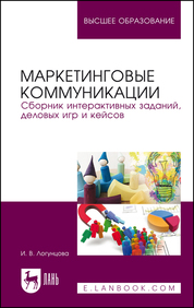 Маркетинговые коммуникации. Сборник интерактивных заданий, деловых игр и кейсов. Учебно-методическое пособие для вузов, 2-е изд., стер
