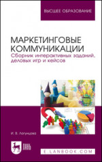 Маркетинговые коммуникации. Сборник интерактивных заданий, деловых игр и кейсов. Учебно-методическое пособие для вузов, 2-е изд., стер