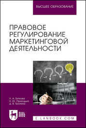 Правовое регулирование маркетинговой деятельности. Учебное пособие для вузов, 2-е изд., стер