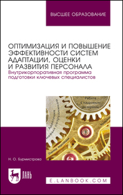 Оптимизация и повышение эффективности систем адаптации, оценки и развития персонала. Внутрикорпоративная программа подготовки ключевых специалистов. Учебное пособие для вузов, 3-е изд., стер