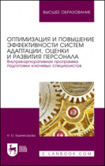 Оптимизация и повышение эффективности систем адаптации, оценки и развития персонала. Внутрикорпоративная программа подготовки ключевых специалистов. Учебное пособие для вузов, 3-е изд., стер