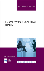 Профессиональная этика. Учебное пособие для вузов, 3-е изд., стер